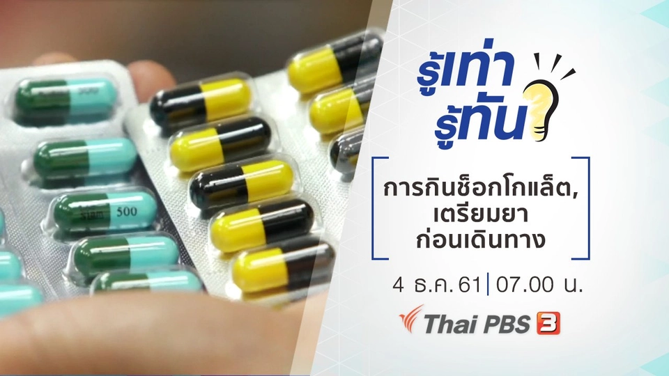 ช็อกโกแล็ต กินอย่างไรให้ได้ประโยชน์, เดินทางไกล เตรียมยาอย่างไรให้พอดี