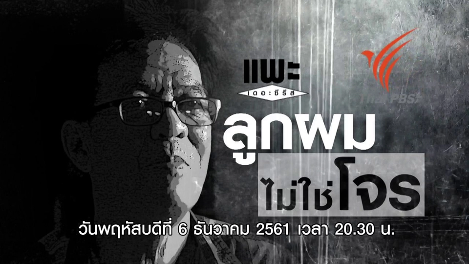 ลูกผมไม่ใช่โจร