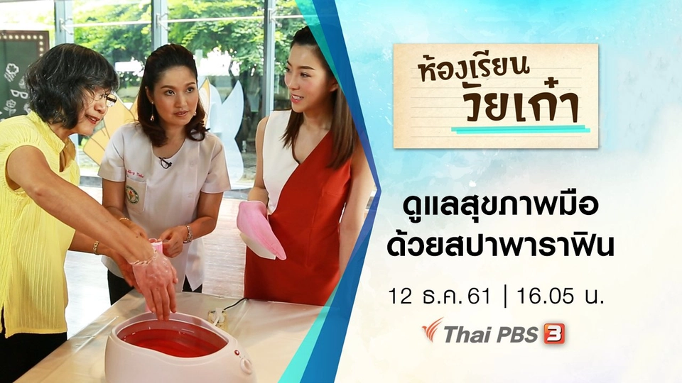 ดูแลสุขภาพมือด้วยสปาพาราฟิน