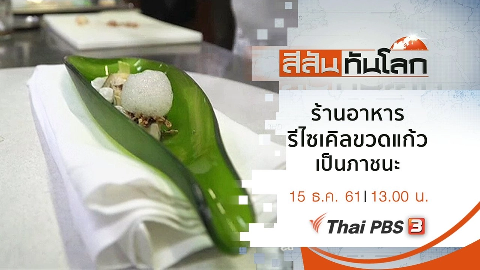 ประเด็นข่าว (15 ธ.ค. 61)
