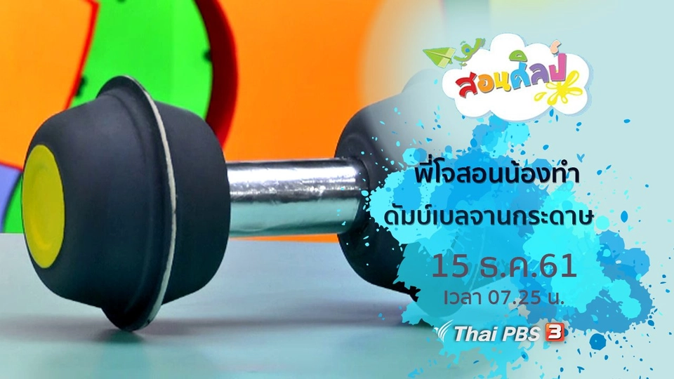 ดัมบ์เบลจานกระดาษ