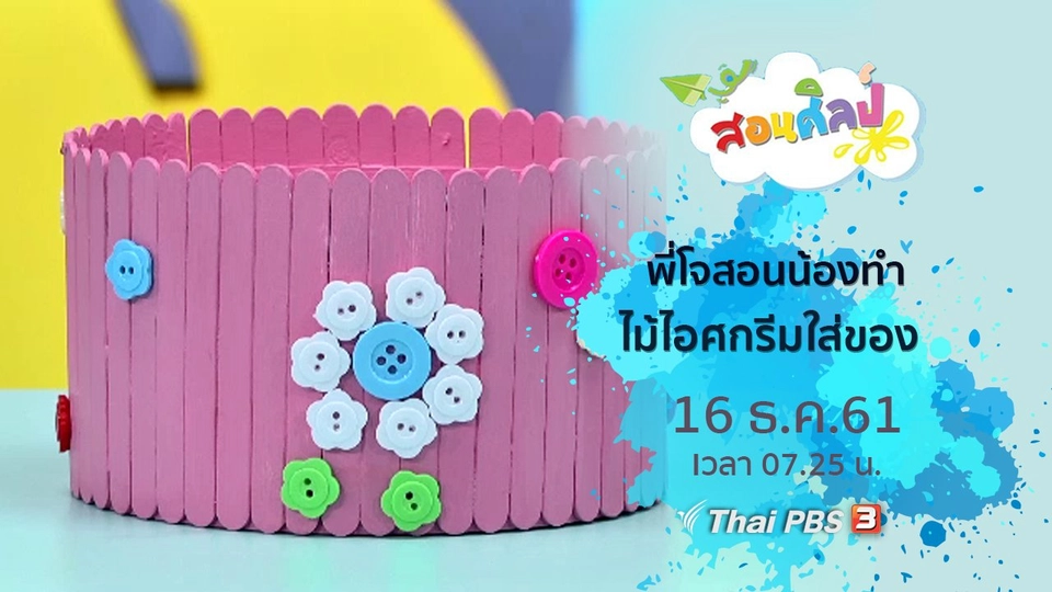 ไม้ไอศกรีมใส่ของ