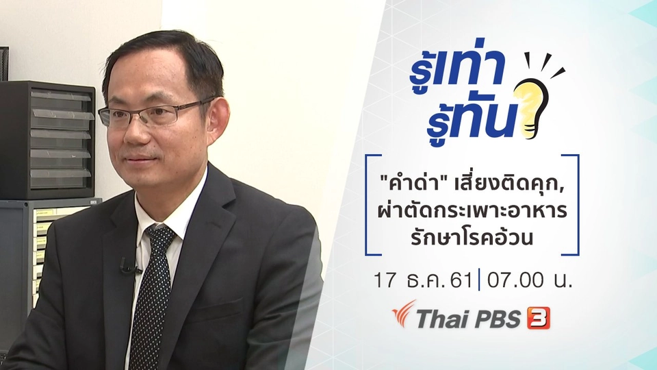 "คำด่า" เสี่ยงติดคุก, ผ่าตัดกระเพาะอาหาร รักษาโรคอ้วน