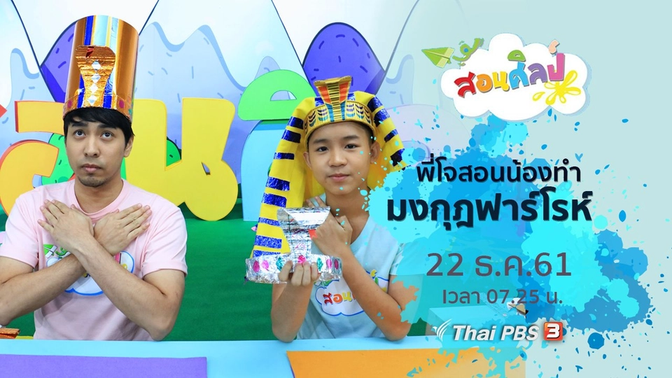 มงกุฎฟาร์โรห์