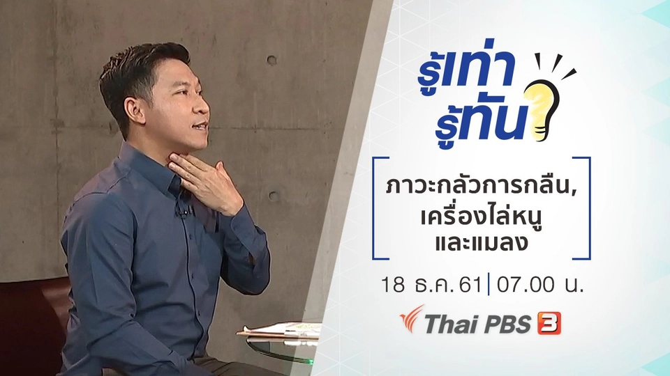 เอาชนะความกลัวการกลืนอาหาร, เครื่องไล่หนูและแมลง ได้ผลจริงหรือ ?