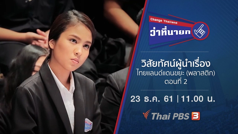 วิสัยทัศน์ผู้นำเรื่องไทยแลนด์แดนขยะ (พลาสติก) ตอนที่ 2