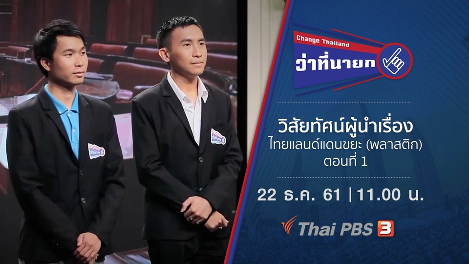 วิสัยทัศน์ผู้นำเรื่องไทยแลนด์แดนขยะ (พลาสติก) ตอนที่ 1