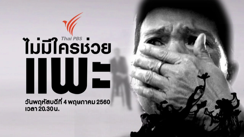 ไม่มีใครช่วยแพะ