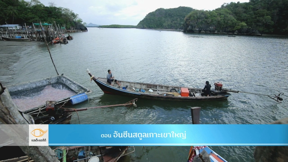 อันซีนสตูลเกาะเขาใหญ่