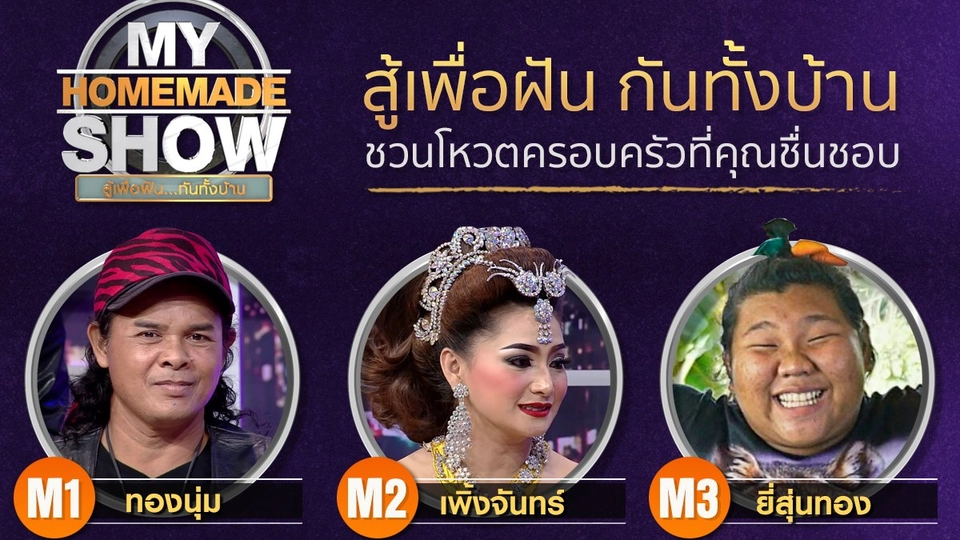 รอบชิงชนะเลิศ ครอบครัวใดจะคว้ารางวัลสร้างฝันสูงสุด 150,000 บาท