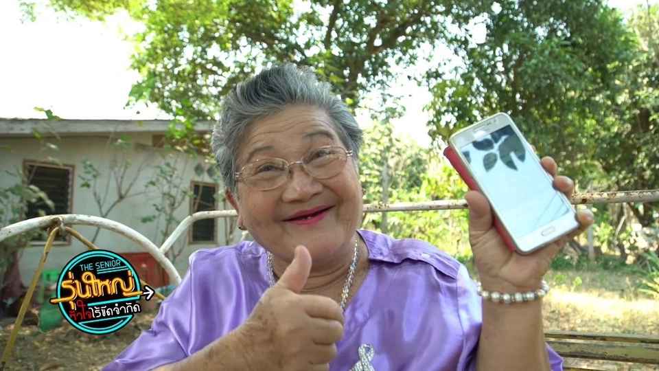 รุ่นใหญ่หัวใจโซเชียล