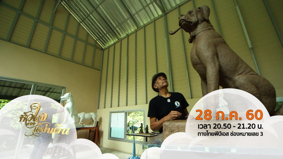 หัวใจของแผ่นดิน (28 ก.ค. 60 )