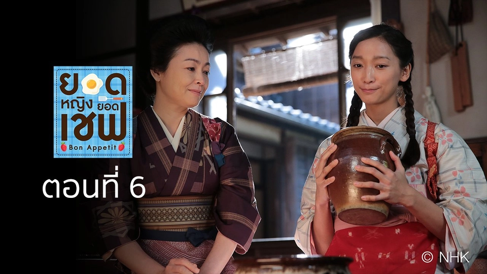 Bon Appetit! : ตอนที่ 6