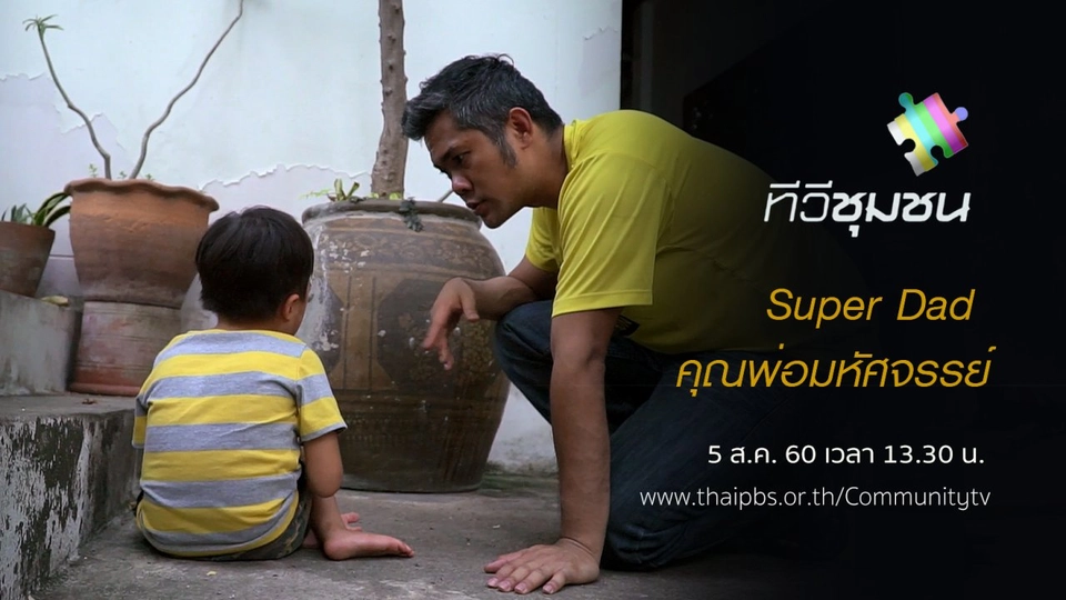 Super Dad คุณพ่อมหัศจรรย์
