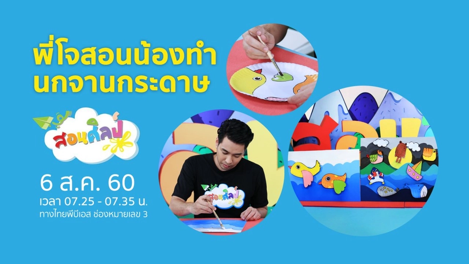 นกน้อยจานกระดาษ