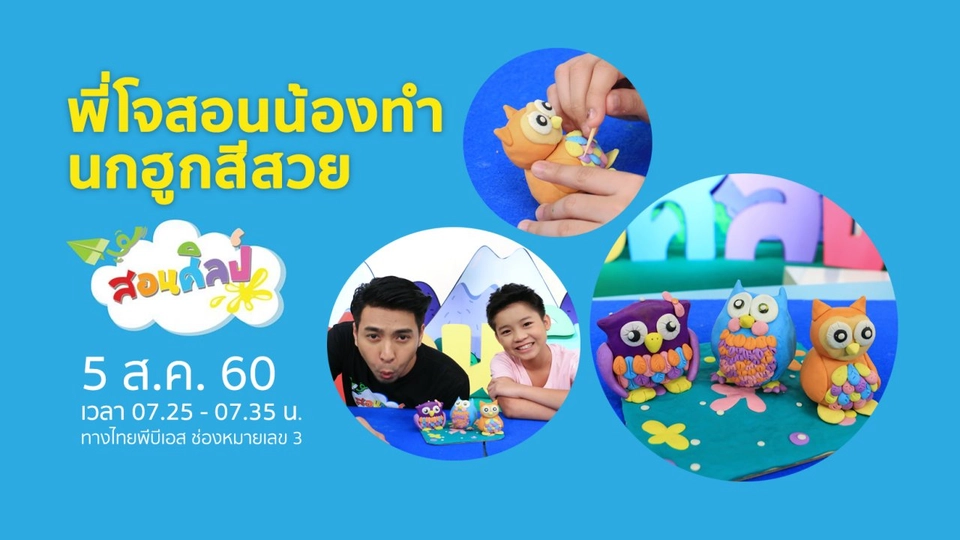 ปั้นนกฮูกสีสวย