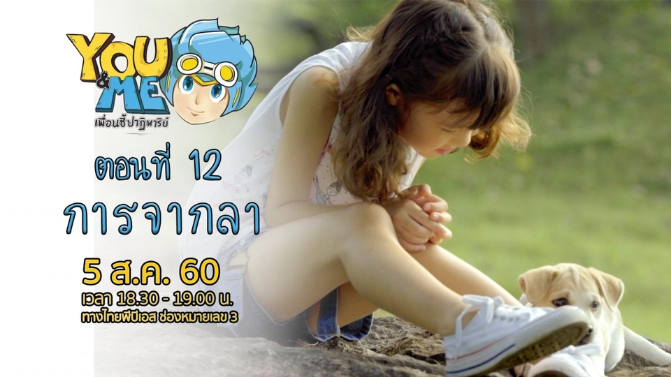 ตอนที่ 12 การจากลา