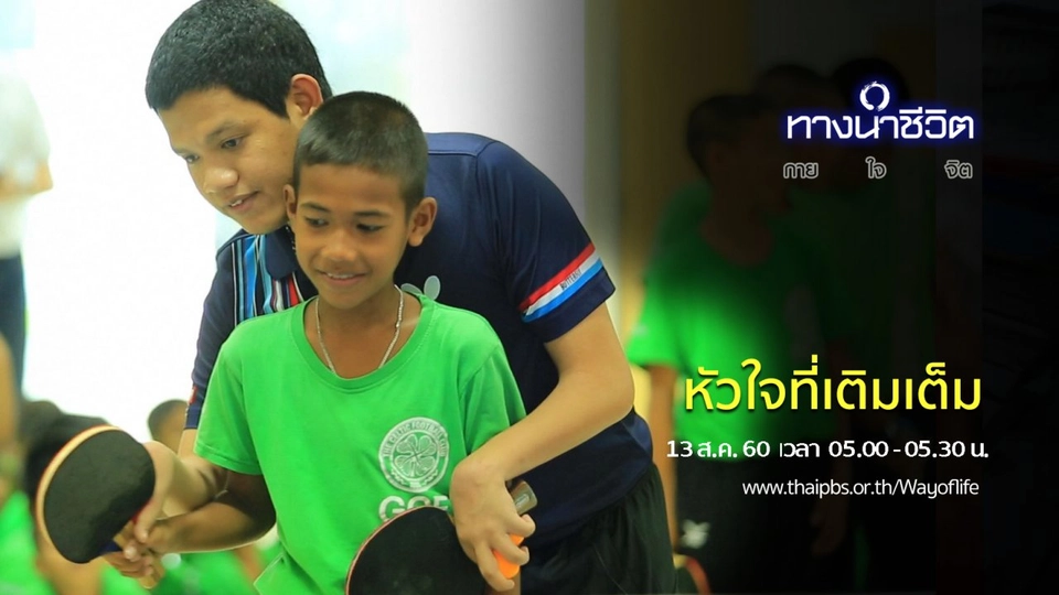 หัวใจที่เติมเต็ม