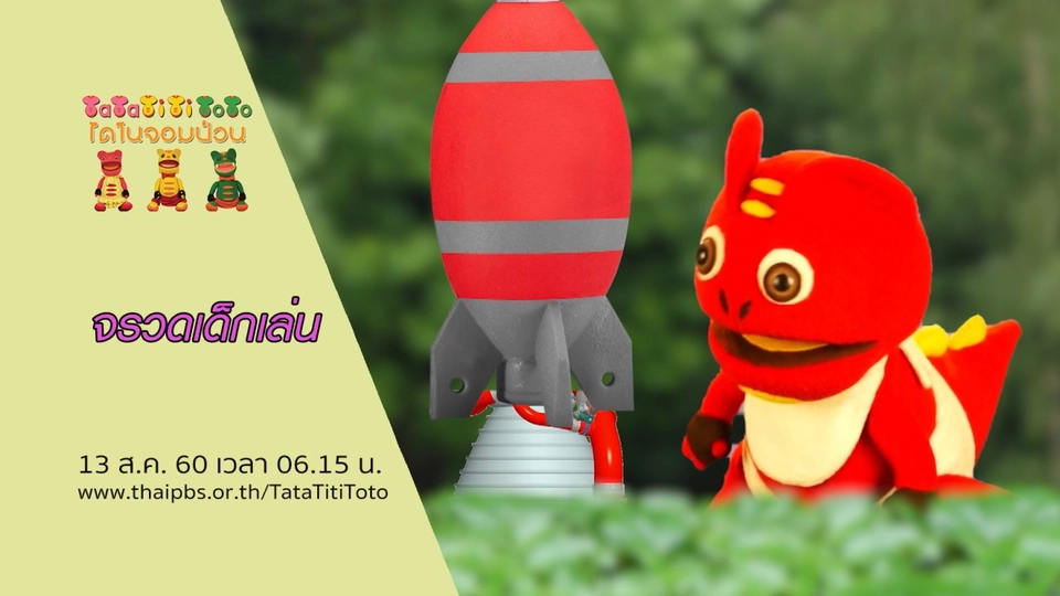 จรวดเด็กเล่น