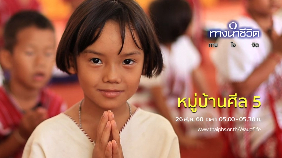 หมู่บ้านศีล 5