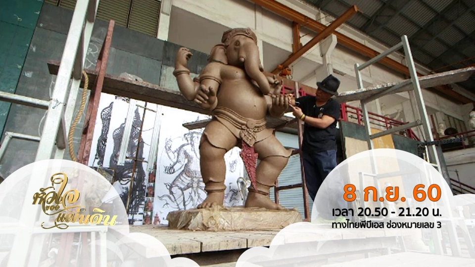 หัวใจของแผ่นดิน  ( 8 ก.ย. 60 )