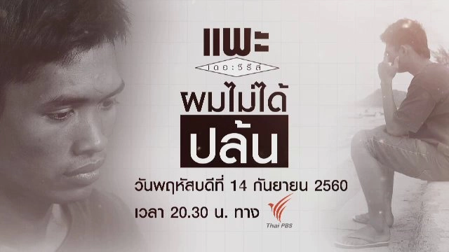 ผมไม่ได้ปล้น