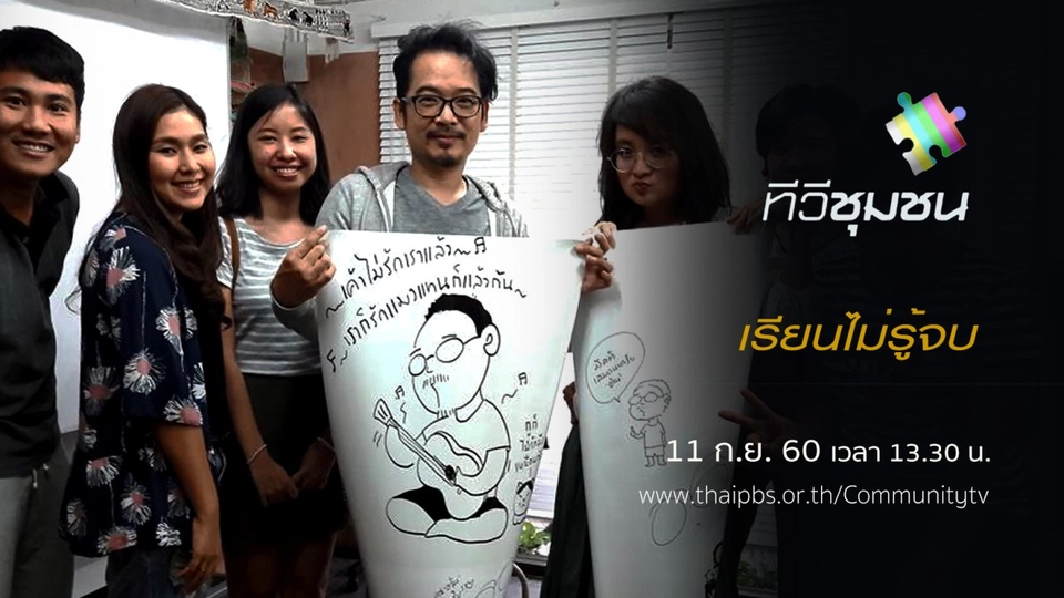 เรียนไม่รู้จบ