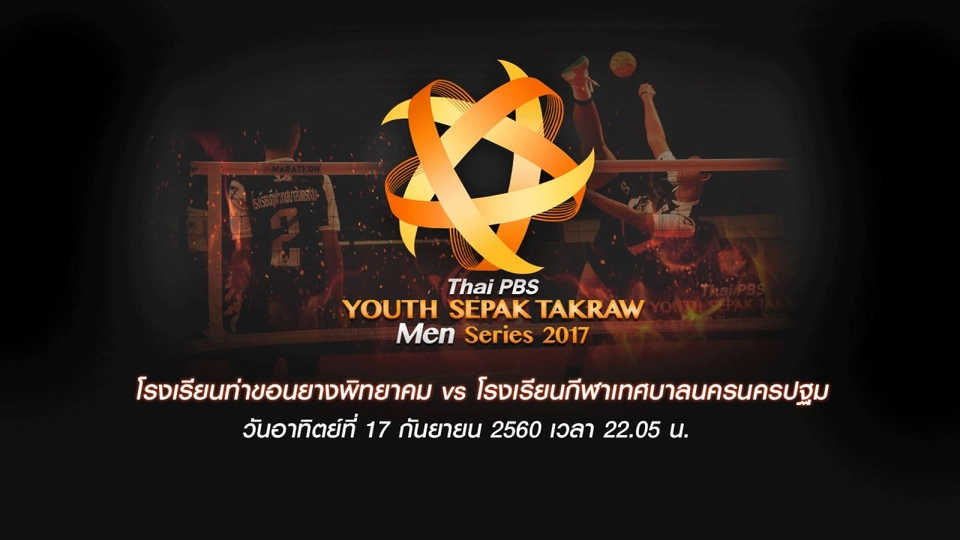 โรงเรียนท่าขอนยางพิทยาคม vs โรงเรียนกีฬาเทศบาลนครนครปฐม