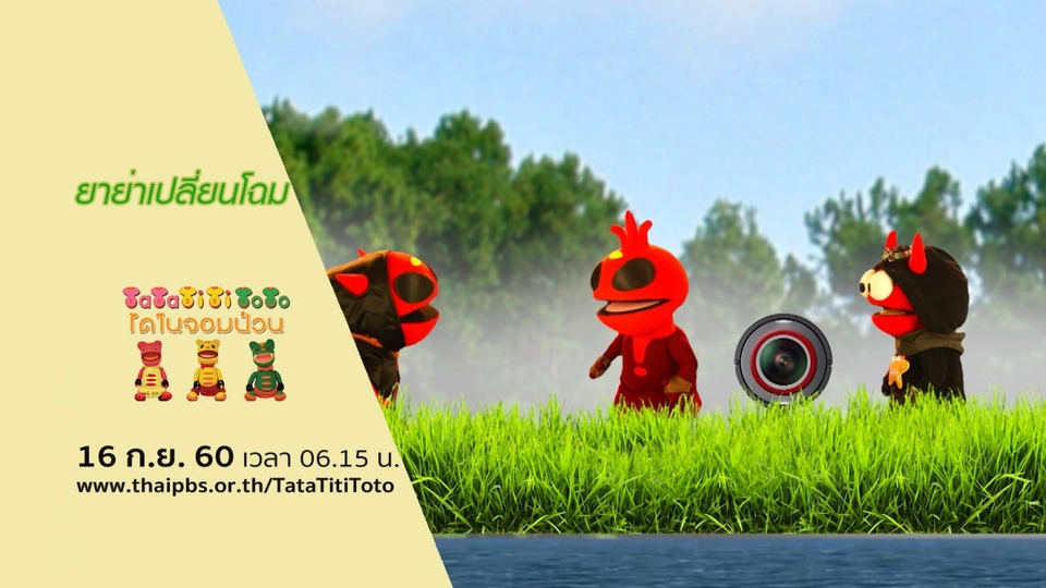 ยาย่าเปลี่ยนโฉม