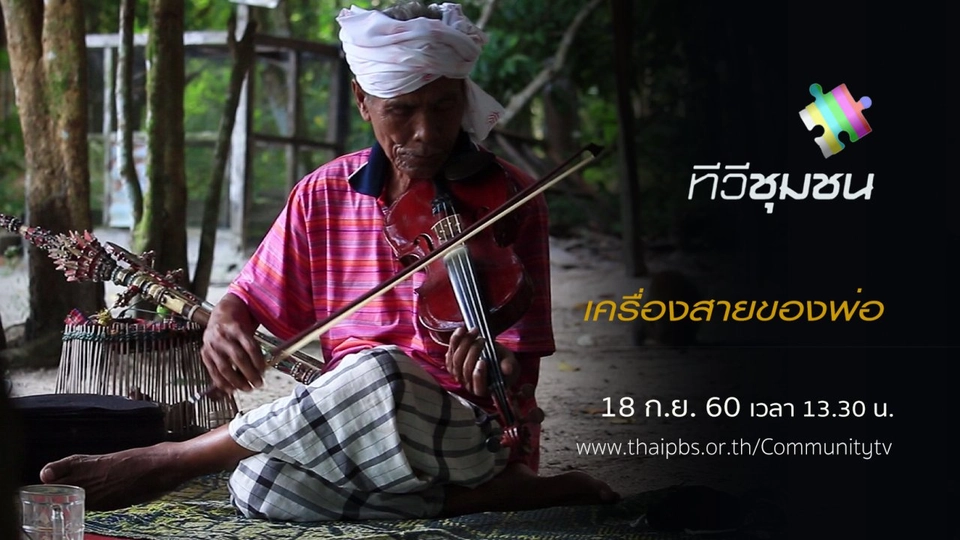 เครื่องสายของพ่อ