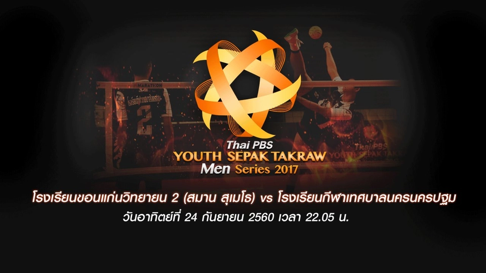โรงเรียนขอนแก่นวิทยายน 2 (สมาน สุเมโธ) vs โรงเรียนกีฬาเทศบาลนครนครปฐม