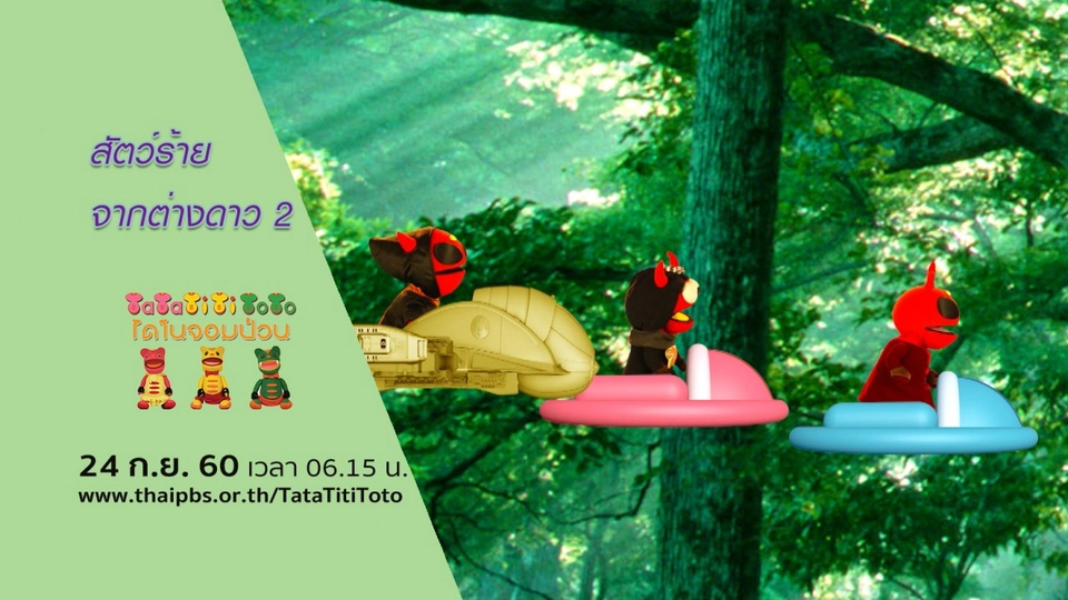 สัตว์ร้ายจากต่างดาว 2