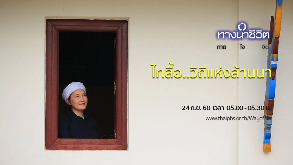 ไทลื้อ..วิถีแห่งล้านนา