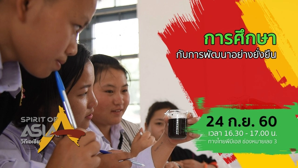 การศึกษากับการพัฒนาอย่างยั่งยืน