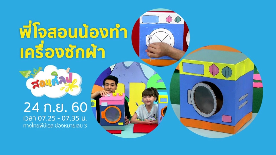 เครื่องซักผ้าจำลอง