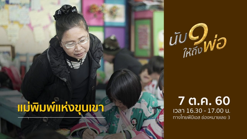 ​แม่พิมพ์แห่งขุนเขา