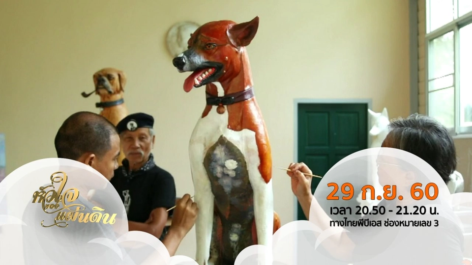 หัวใจของแผ่นดิน ( 29 ก.ย. 60 )