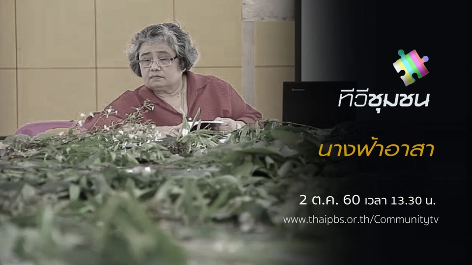 นางฟ้าอาสา