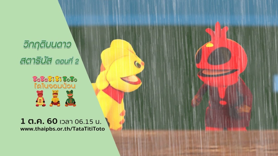 วิกฤติบนดาวสตารินัส ตอนที่ 2