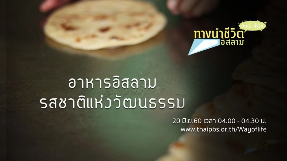 อาหารอิสลาม รสชาติแห่งวัฒนธรรม