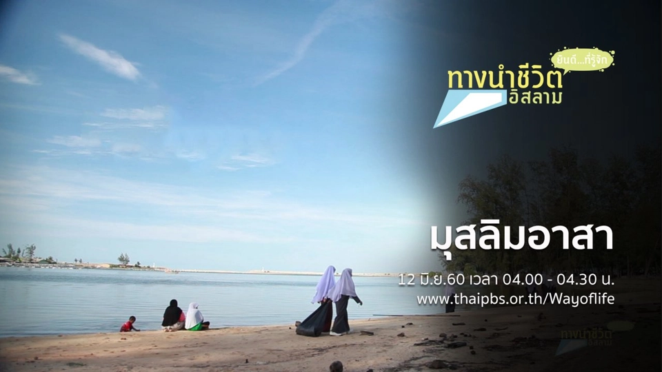 มุสลิมอาสา