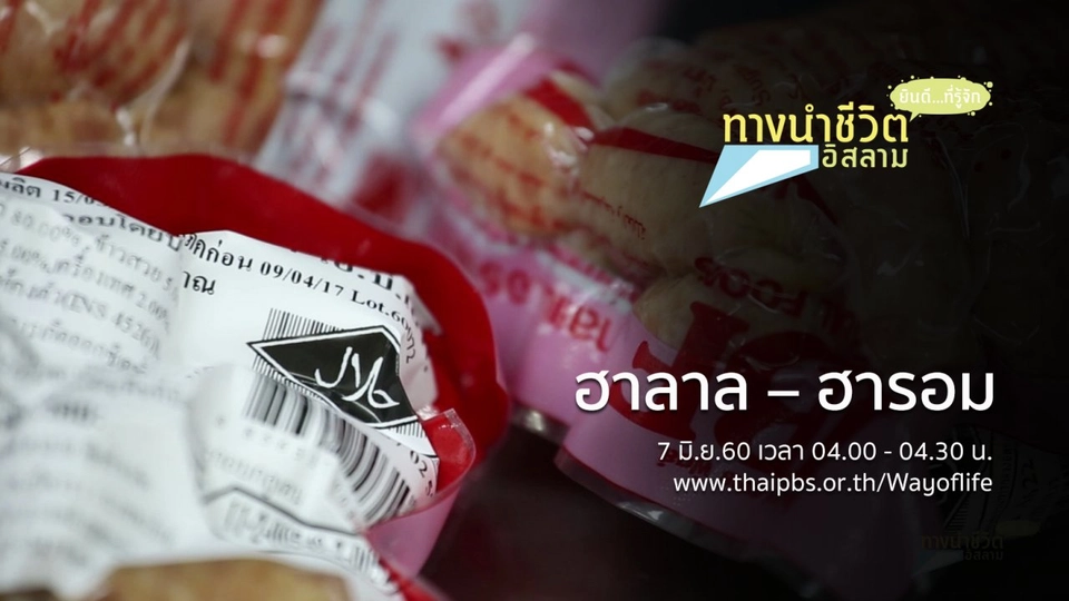 ฮาลาล – ฮารอม