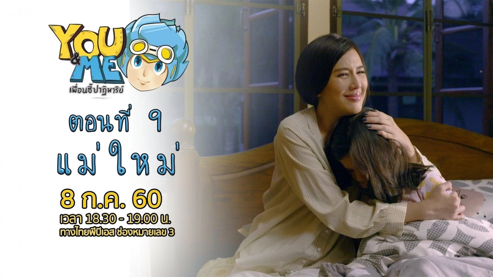 ตอนที่ 9 แม่ใหม่