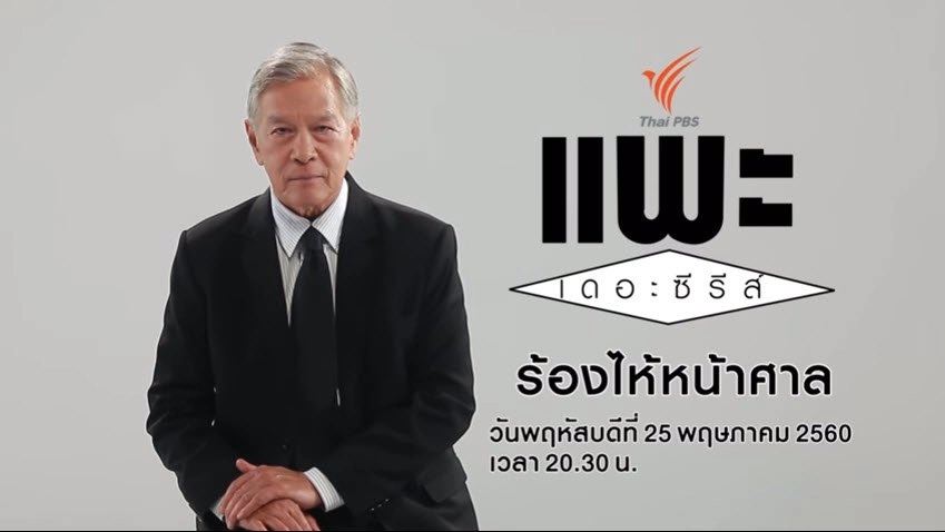 ร้องไห้หน้าศาล