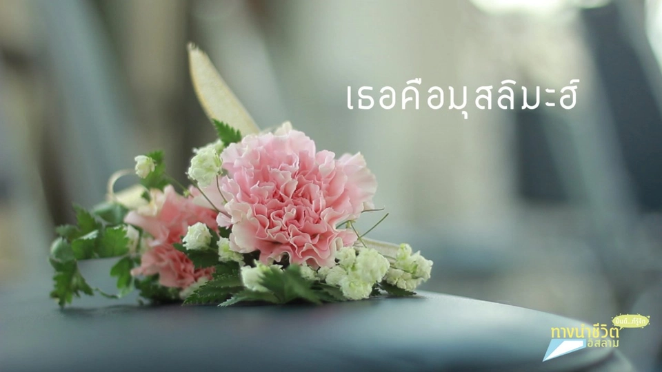 เธอคือมุสลิมะฮ์