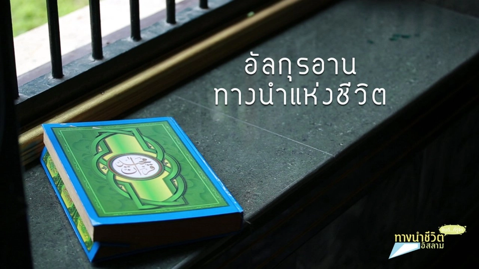 อัลกุรอาน ทางนำแห่งชีวิต