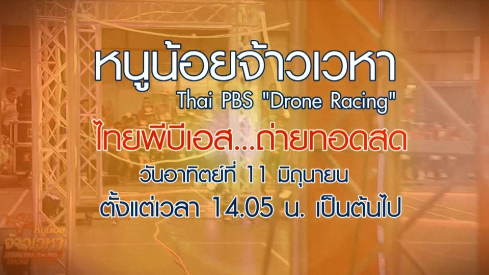 Drone Racing สนามที่ 3