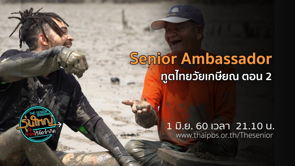 Senior Ambassador ทูตไทยวัยเกษียณ ตอนที่ 2