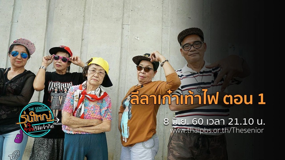 ลีลาเก๋าเท้าไฟ ตอนที่ 1