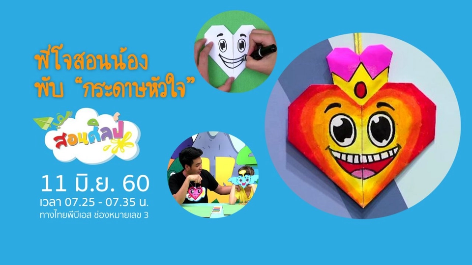 หัวใจใสๆ